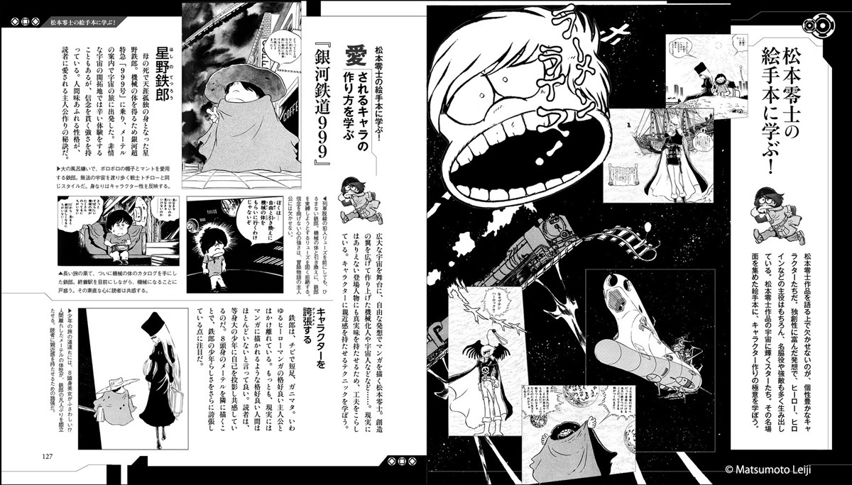 「松本零士 零次元マンガの描き方」より。