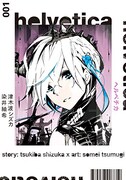 「helvetica ヘルベチカ」1巻