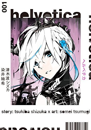 「helvetica ヘルベチカ」1巻