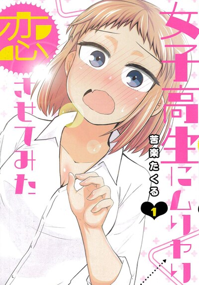 「女子高生にムリヤリ恋させてみた」1巻