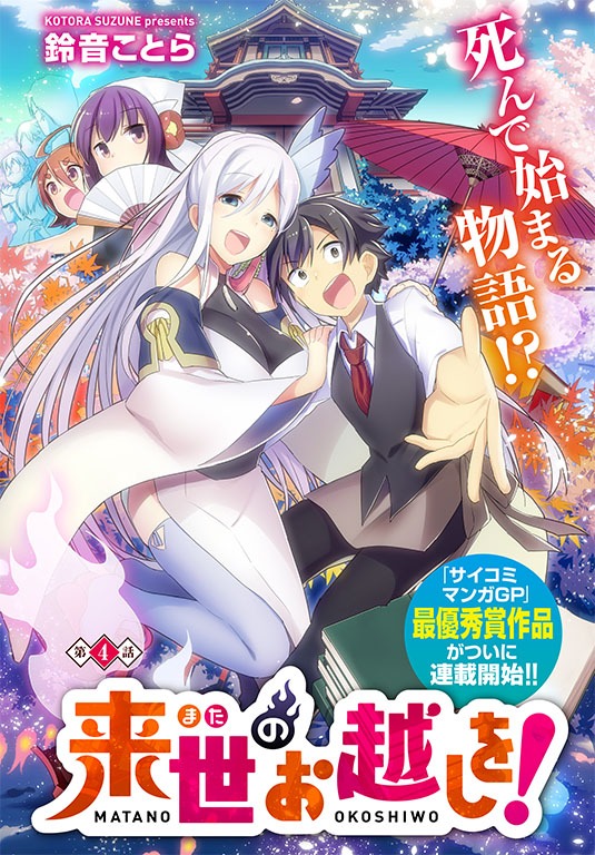 「来世のお越しを！」第4話扉ページ