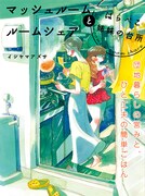 「マッシュルームとルームシェア～はらぺこ姉妹の台所～」より。