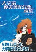 「松本零士イラストブック」