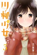 「川柳少女」3巻