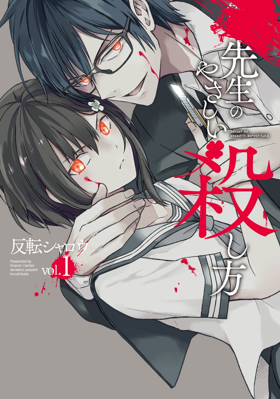 「先生のやさしい殺し方」1巻より。