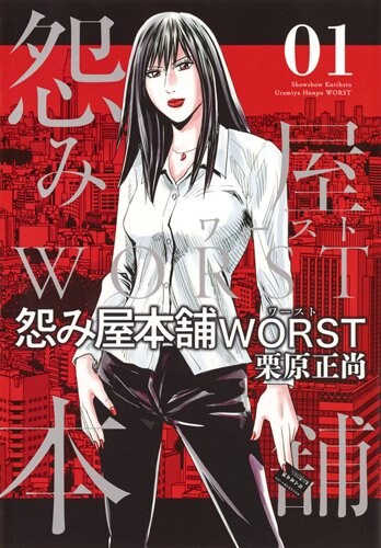 「怨み屋本舗WORST」1巻
