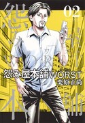 「怨み屋本舗WORST」2巻