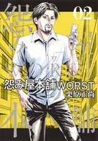 「怨み屋本舗WORST」2巻