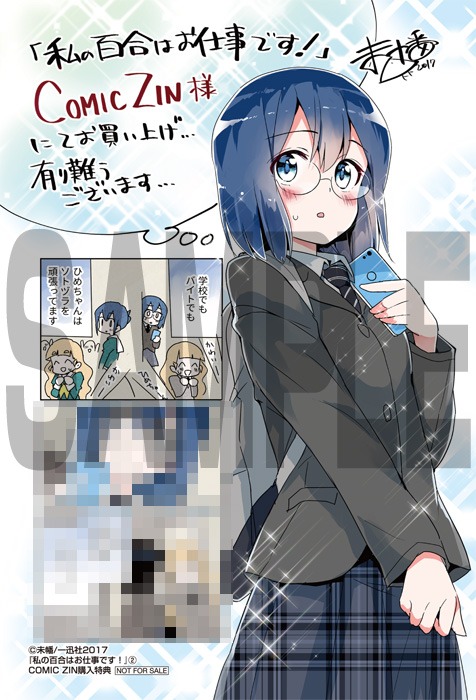 「私の百合はお仕事です！」2巻のCOMIC ZIN購入特典。