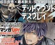 「デッドマウント・デスプレイ」新連載の告知バナー。