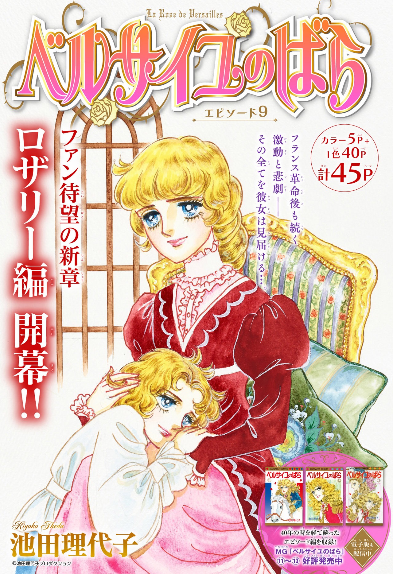 「ベルサイユのばら」の「エピソード9」扉ページ。(c)池田理代子プロダクション