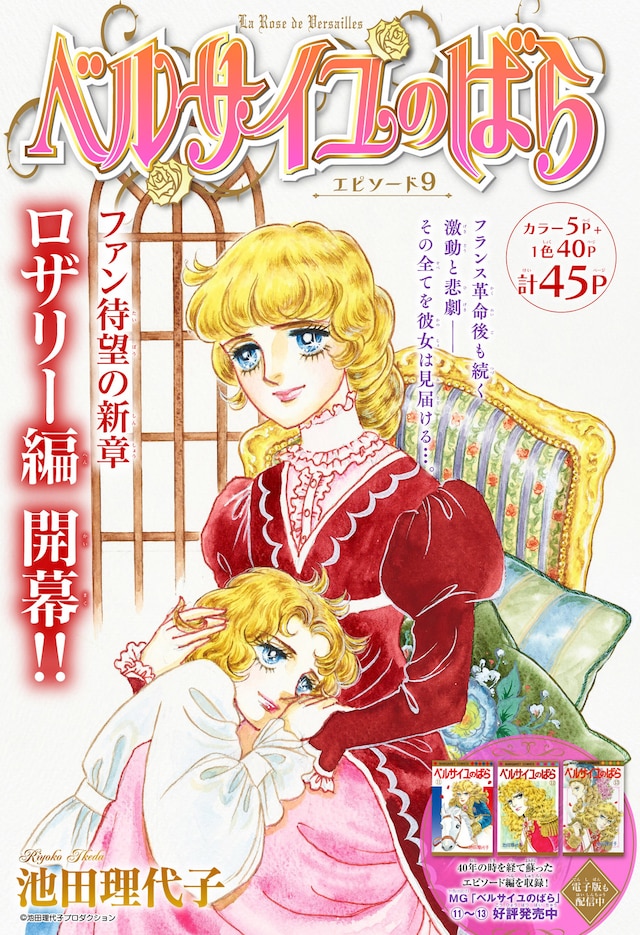 「ベルサイユのばら」の「エピソード9」扉ページ。(c)池田理代子プロダクション