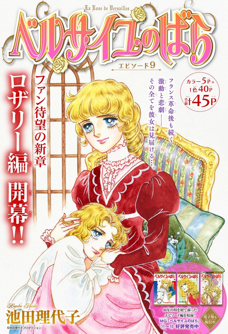 「ベルサイユのばら」の「エピソード9」扉ページ。(c)池田理代子プロダクション