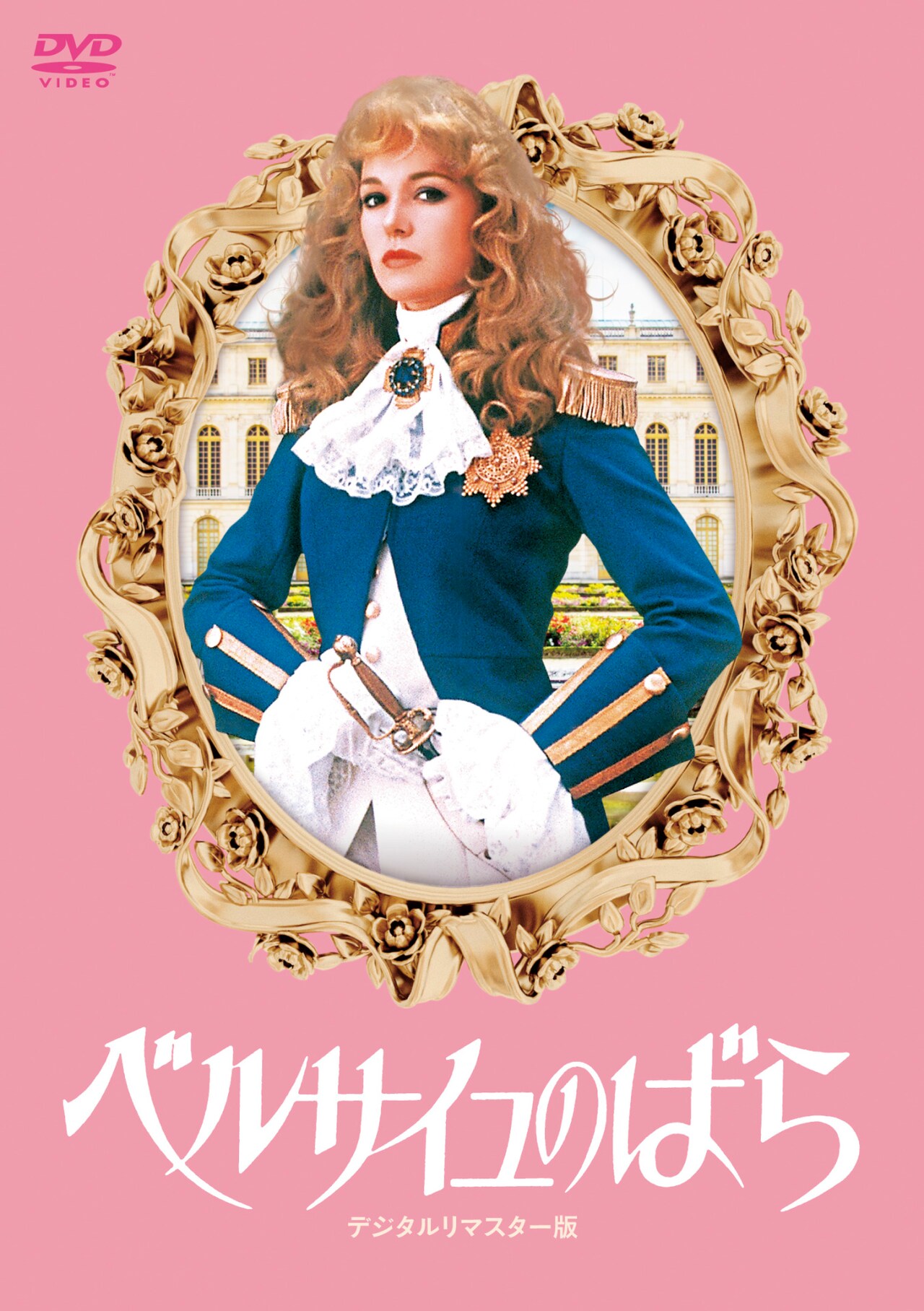 「ベルサイユのばら」デジタルリマスター版のDVDジャケット。