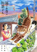 「猫のお寺の知恩さん」5巻