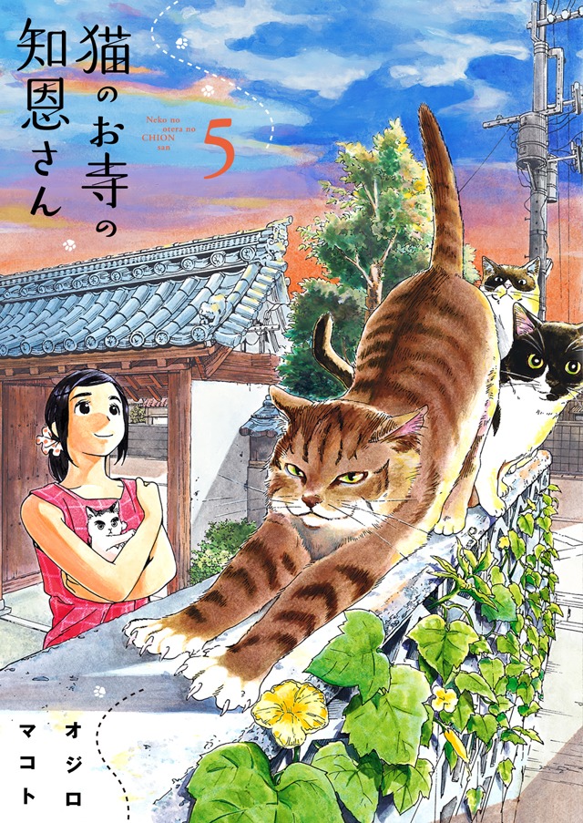 「猫のお寺の知恩さん」5巻
