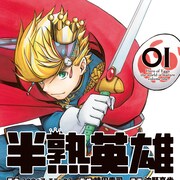 ガンガンコミックスUP!創刊、「半熟英雄」「先生のやさしい殺し方」2冊が発売
