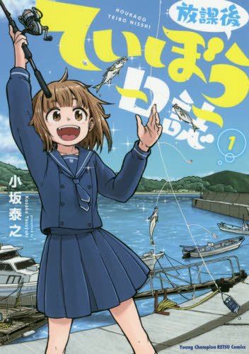 「放課後ていぼう日誌」1巻