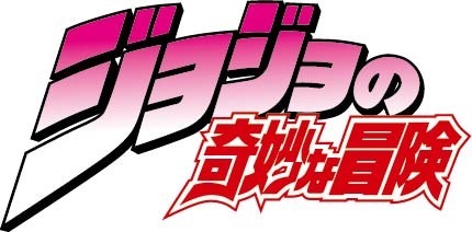 「ジョジョの奇妙な冒険」のロゴ。