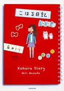 「こはる日記」