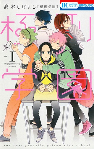 「極刑学園」1巻