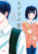 「モブ子の恋」1巻