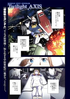 ガンダム Twilight Axis マンガ版が月刊ヤンマガで始動 蒔島梓が執筆 コミックナタリー ガンダム Twilight Axis マンガ版が月刊ヤンマガで始動 蒔島梓が執筆 コミックナタリー