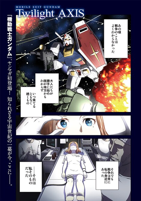「機動戦士ガンダム Twilight AXIS」より。