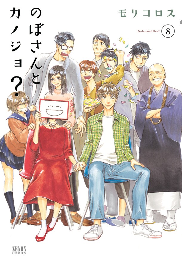 見えない“カノジョ”と生活する異色の同棲もの「のぼさんとカノジョ？」最終8巻