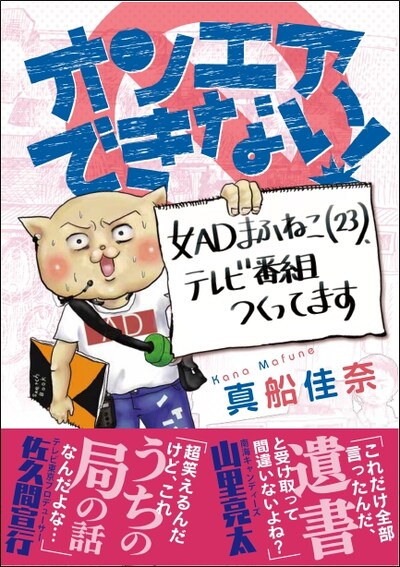 「オンエアできない！女ADまふねこ（23）、テレビ番組つくってます」帯付き