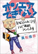 「オンエアできない！女ADまふねこ（23）、テレビ番組つくってます」