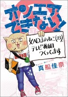 「オンエアできない！女ADまふねこ（23）、テレビ番組つくってます」