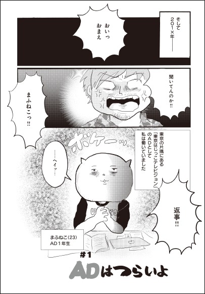 「オンエアできない！女ADまふねこ（23）、テレビ番組つくってます」より。