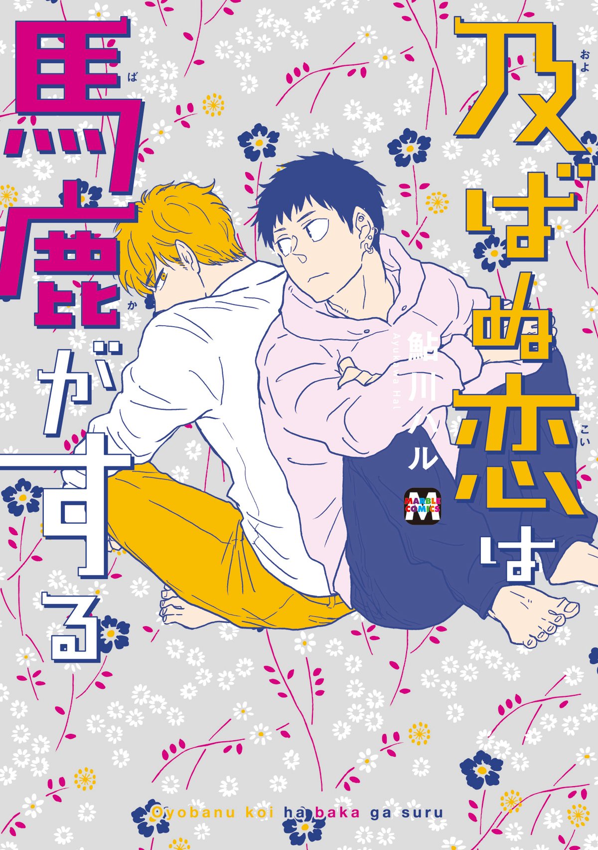 「及ばぬ恋は馬鹿がする」