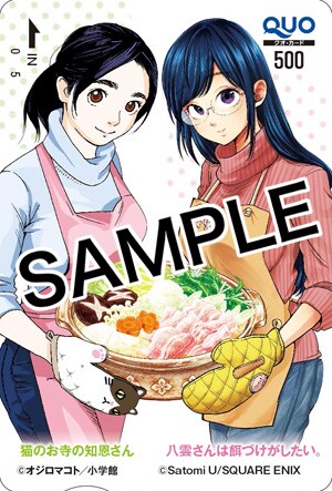 「八雲さんは餌づけがしたい。」と「猫のお寺の知恩さん」のコラボによるQUOカード。