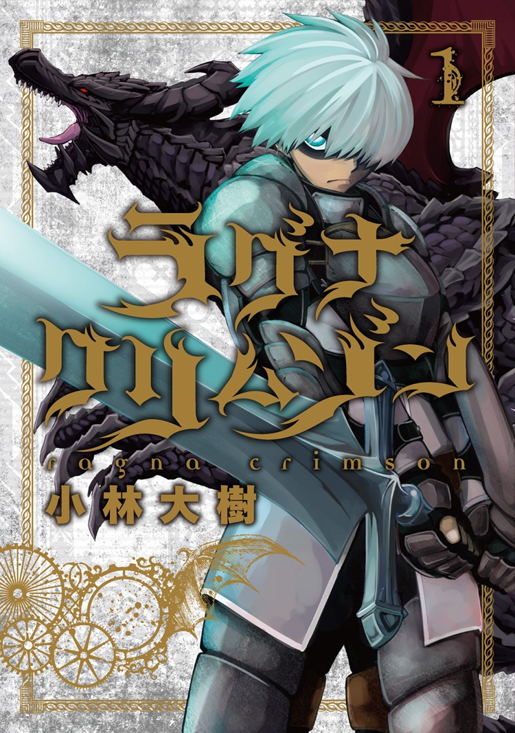 「ラグナクリムゾン」1巻