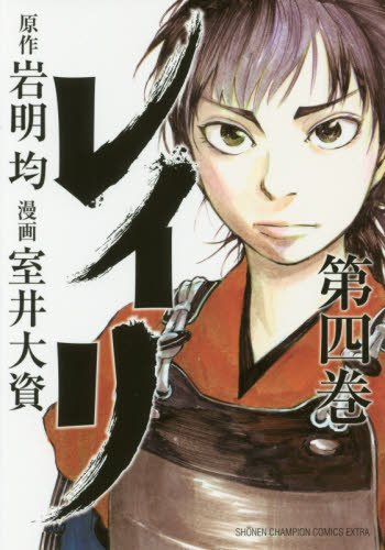 「レイリ」4巻