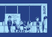 「死役所」クリアファイル(表)