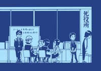 「死役所」クリアファイル（表）