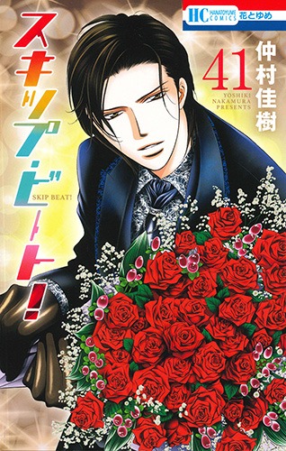 「スキップ・ビート！」41巻