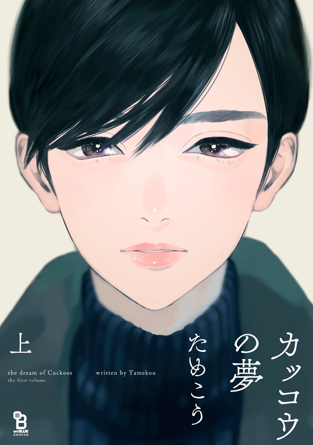 「カッコウの夢」上巻
