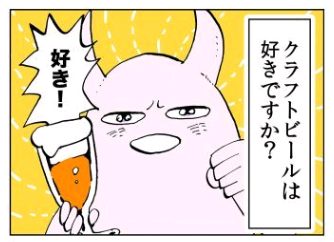 「さまよいグルメ～クラフトビール入門編 vol.1～」より。