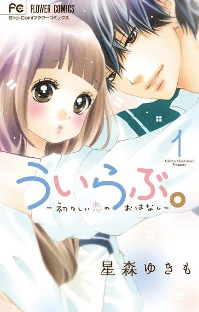 「ういらぶ。ー初々しい恋のおはなしー」1巻
