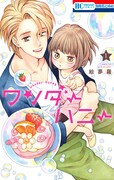 「ワンダーハニー」1巻