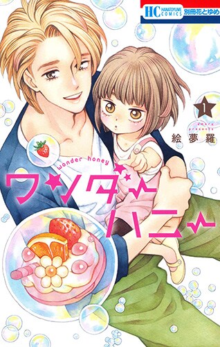 「ワンダーハニー」1巻