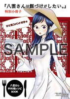 メロンブックス各店にて「八雲さんは餌づけがしたい。」4巻を購入した人に進呈されるミニ冊子。