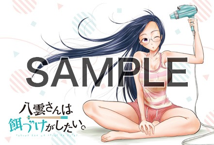 一部店舗を除くTSUTAYAにて「八雲さんは餌づけがしたい。」4巻を購入した人に進呈されるポストカード。