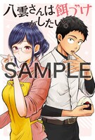 全国のフェア参加書店にて「八雲さんは餌づけがしたい。」4巻を購入した人に進呈されるポストカード。