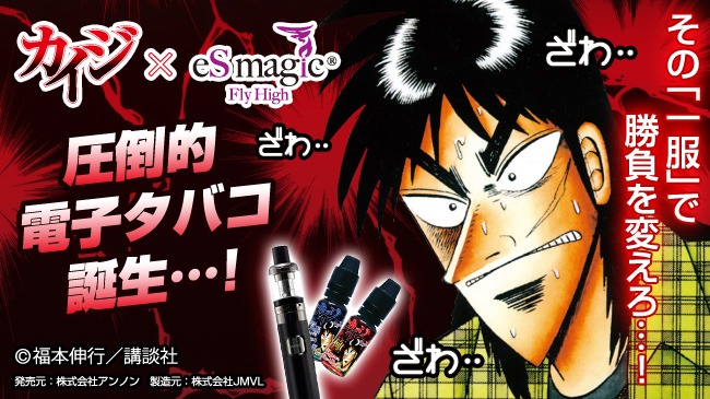 「賭博黙示録カイジ」と電子タバコリキッドブランド「eS magic」のコラボ告知画像。