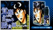 「覚醒カイジの目覚めろ勝負師フレーバー ドライハードメンソール味」